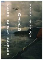 Денисов В.В. "Герои нашего племени. Озеро"