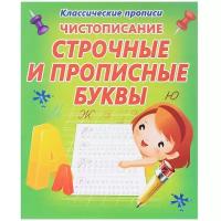 Добрева К.В. "Классические прописи. Чистописание. Строчные и прописные буквы."