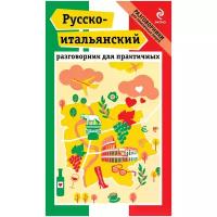 Гава Галина Васильевна "Русско-итальянский разговорник для практичных"