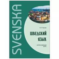 Жукова Нина Ипполитовна "Шведский язык. Интенсивный курс"