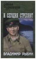 И сегодня стреляют. Рыбин В.А