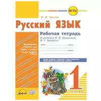 Русский язык. 1 класс. Рабочая тетрадь (к учебнику В. П. Канакиной, В. Г. Горецкого). ФГОС