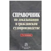 Справочник по доказыванию в гражданском судопроизводстве