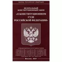 Федеральный Конституционный Закон "О Конституционном Суде Российской Федерации"