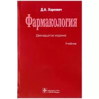 Харкевич Д. А. "Фармакология. Учебник"