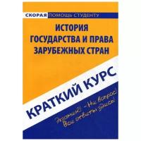 Краткий курс по истории государства и права зарубежных стран