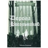 Резанова Н. "Дорога Висельников"