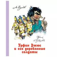 Волков А.М. Урфин Джюс и его деревянные солдаты. Все сказки Волкова