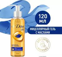 Dove мицеллярный гель для снятия макияжа с маслами 120 мл