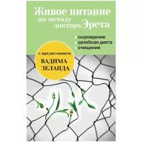 Эрет А. "Живое питание по методу доктора Эрета (с предисловием Вадима Зеланда)"