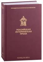 Российская историческая проза. Том III. Книга 1. Конец XIX века