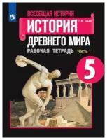 Всеобщая история. История Древнего мира. Рабочая тетрадь. 5 класс. В двух частях. (Комплект). Годер Г. И