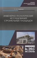 Инженерно-геологические исследования строительных площадок. Учебное пособие