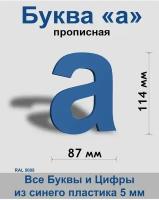 Прописная буква а синий пластик шрифт Arial 150 мм, вывеска, Indoor-ad