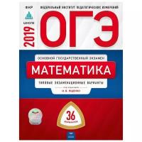 Ященко И.В. "ОГЭ 2019. Математика. 36 вариантов. Типовые экзаменационные варианты"