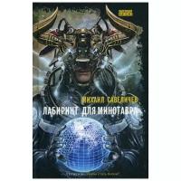 Савеличев М. "Лабиринт для минотавра. Ветхозаветный киберпанк"