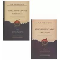 Решетников М. "Избранные статьи в двух томах. Том I. Современная психотерапия. Том II. Современная психопатология (комплект из 2 книг)"