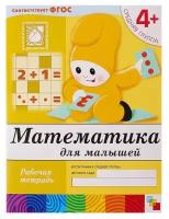 Рабочая тетрадь «Математика для малышей» (средняя группа), Денисова Д., Дорожин Ю