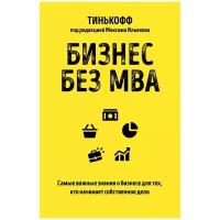 Тиньков О., Гасанов М., Близнюк С., Бухаров Ф. "Бизнес без MBA: самые важные знания о бизнесе для тех, кто начинает собственное дело"