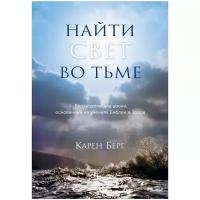 Карен Берг "Найти Свет во тьме. Вдохновляющие уроки, основанные на учениях Библии и Зоара"