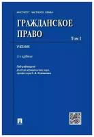 Алексеев, Степанов - Гражданское право. Том 1. Учебник