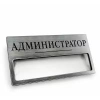 Бейдж с окном "Администратор" - 5 шт, серебро