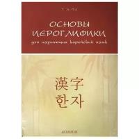 Пак Т.А. "Основы иероглифики для изучающих корейский язык: Учебно-методическое пособие"