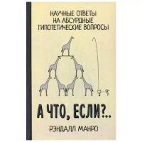 Манро Р. "А что, если?… Научные ответы на абсурдные гипотические вопросы"