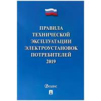 "Правила технической эксплуатации электроустановок потребителей 2019"