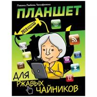 Любовь Левина - Планшет для ржавых чайников