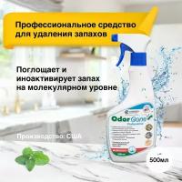 Средство для удаления запаха OdorGone Professional, 500 мл
