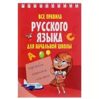 Все правила русского языка для начальной школы