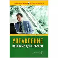 Ролницки Кеннет "Управление каналами дистрибуции. Настольная книга директора по продажам и маркетингу"