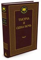 Книга Тысяча и одна ночь