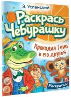 Успенский Эдуард Николаевич "Раскрась Чебурашку. Крокодил Гена и его друзья. Раскраска"