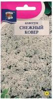 Семена цветов Цв Алиссум "Снежный ковер",0,1 гр