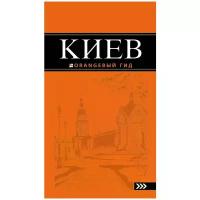 Кузьмичева Светлана "Киев. Путеводитель"