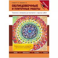 Галкин П.А. "Облицовочные и плиточные работы. Технологии и материалы для внутренних и наружных работ"