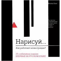 Нарисуй. Как работают иллюстрации