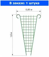 Шпалера "Решетка прямая" h=1,8м, d=0,85м /5 Л-С - 1 ед. товара