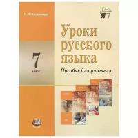 Уроки русского языка. 7 класс. Пособие для учителя к учебнику С.И. Львовой, В.В. Львова. ФГОС | Васильевых Ирина Павловна