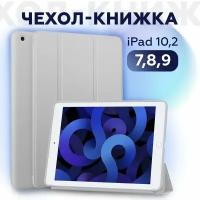 Чехол книжка для iPad 10.2 7/8/9 (2019, 2020, 2021 года) A2197 A2200 A2198 A2270 A2428 A2429 A2430 A2603 A2604 CASE LAB