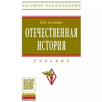 Кузнецов Игорь Николаевич "Отечественная история. Учебник"