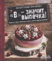 В - значит выпечка! Пироги, торты, булочки, кексы, хлеб и другая выпечка