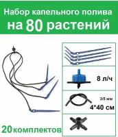 Набор капельного полива на 80 растений с Г-образными капельницами 8 лит. час