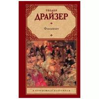 Драйзер Т. "Зарубежная классика Финансист"