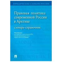 Малько Александр Васильевич "Правовая политика современной России в Арктике"