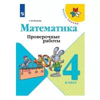 Волкова С.И. "Математика. 4 класс. Проверочные работы. 2021г."