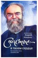 Счастье - в твоем сердце. Как полюбить Бога, полюбив себя