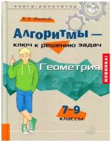 7-9 класс. Средняя школа. Алгоритмы-ключ к решению задач. Геометрия (Михайлова Ж.Н.) (Книга-репетитор) Литера (СПб)